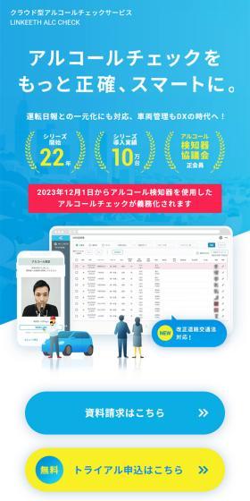 クラウド型アルコールチェックサービスのLPデザイン（デザイン・アプリ・システム／ブルー系／スタイリッシュ系）スマホ版