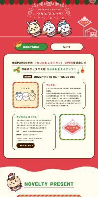 池袋PARCOとちいかわのクリスマスッ!!!のLPデザイン（イベント・キャンペーン・体験／レッド系／かわいい系）PC版