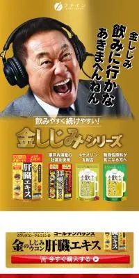 松木安太郎×金しじみのLPデザイン（健康食品・健康ドリンク・サプリメント／ゴールド系／にぎやか系）スマホ版