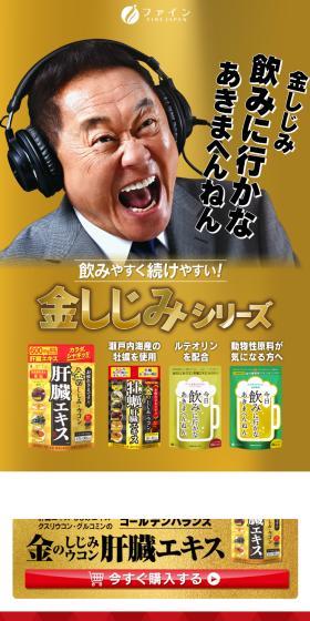 松木安太郎×金しじみのLPデザイン（健康食品・健康ドリンク・サプリメント／ゴールド系／にぎやか系）スマホ版