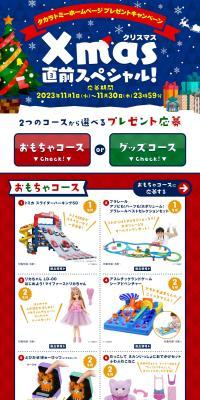 Takara Tomy Website Present Campaign Christmas Special Just Before! LP design (Toys, Hobbies & Figures / Multi-color type / Cute style) PC version