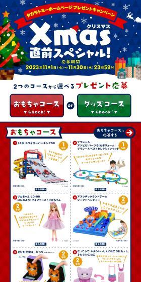 Takara Tomy Website Present Campaign Christmas Special Just Before! LP design (Toys, Hobbies & Figures / Multi-color type / Cute style) PC version