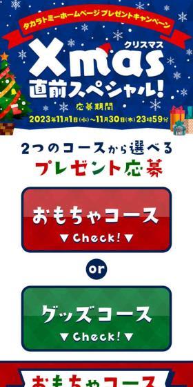 タカラトミーホームページ プレゼントキャンペーン クリスマス直前スペシャル!のLPデザイン(玩具・ホビー・フィギュア/カラフル系/かわいい系)スマホ版