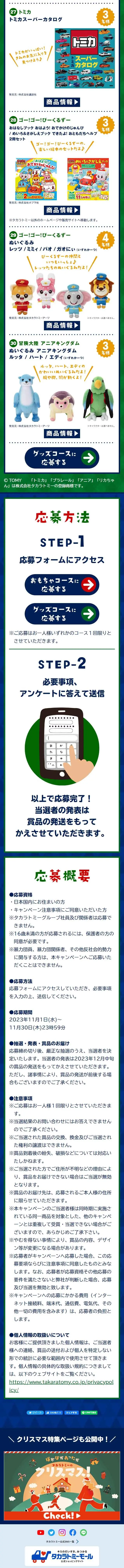 タカラトミーホームページ プレゼントキャンペーン クリスマス直前スペシャル！のLPデザイン（玩具・ホビー・フィギュア／カラフル系／かわいい系）スマホ版