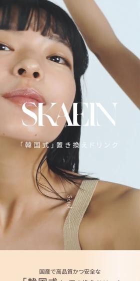 SKAEINのLPデザイン（ダイエットサプリ・ダイエット飲料／ベージュ系／シンプル系）スマホ版