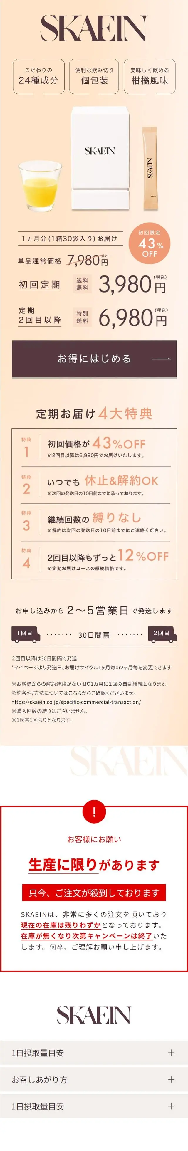SKAEINのLPデザイン（ダイエットサプリ・ダイエット飲料／ベージュ系／シンプル系）スマホ版