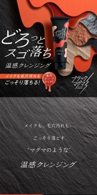 ブラックマグマ ホットクレンジングジェルのLPデザイン（スキンケア・ボディケア・ヘアケア／オレンジ系／かっこいい系）スマホ版