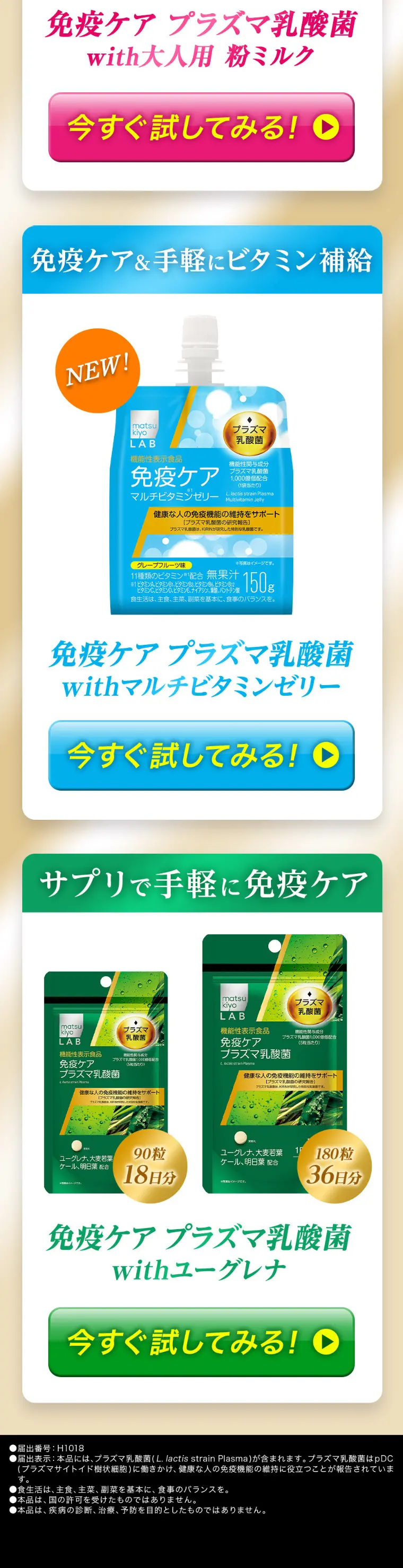 matsukiyo LAB免疫ケアシリーズのLPデザイン（健康食品・健康ドリンク・サプリメント／ベージュ系／信頼・安心系）スマホ版