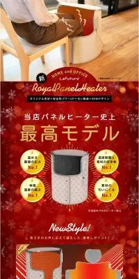 ロイヤルパネルヒーターのLPデザイン（一般家電／ブラウン系／信頼・安心系）PC版