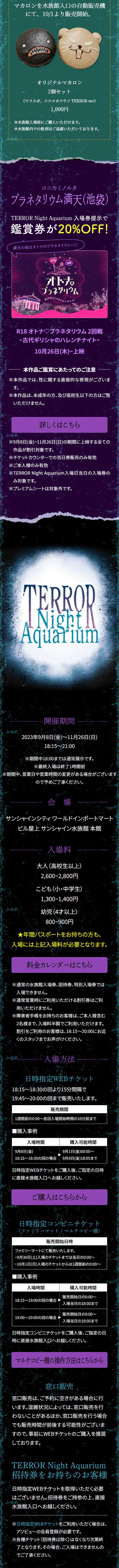 サンシャイン水族館 夜間特別営業 TERROR Night AquariumのLPデザイン（イベント・キャンペーン・ギフト／ブラック系／神秘系）スマホ版