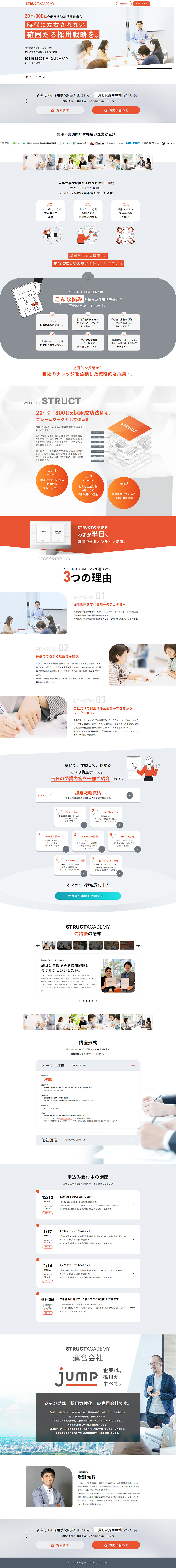 採用戦略講座「STRUCT ACADEMY」のLPデザイン（企業・会社・お店／ホワイト系／シンプル系）PC版