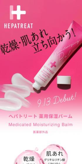 ヘパリ―ト薬用保湿クリームのLPデザイン（コスメ・化粧品・コンタクトレンズ／ピンク系／かわいい系）スマホ版
