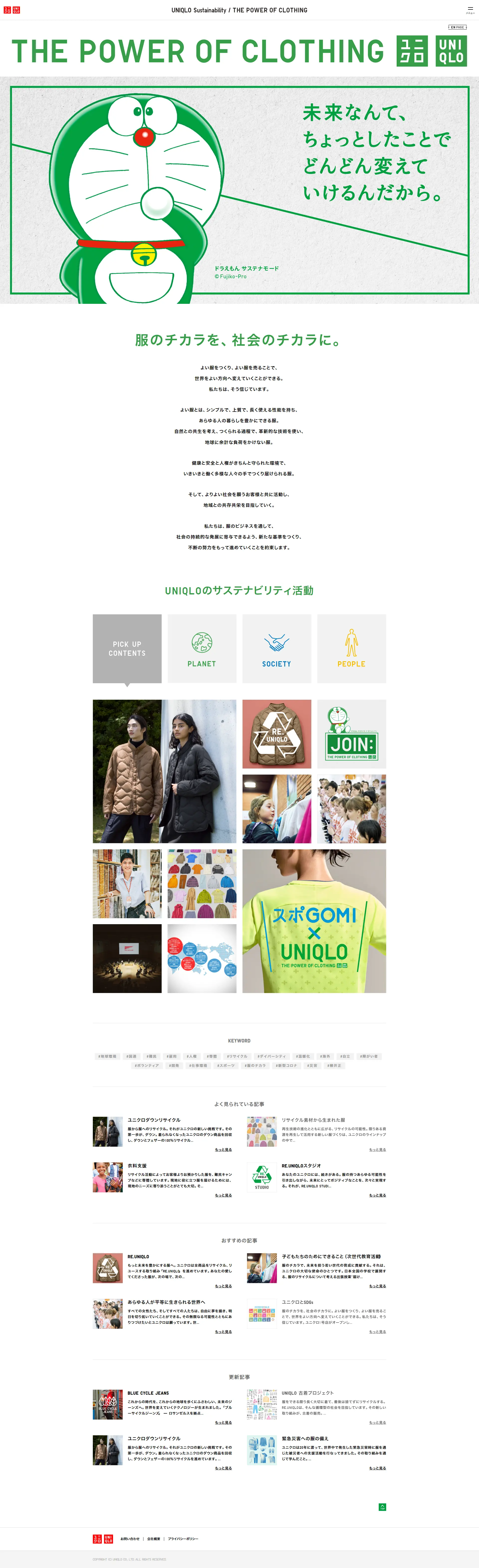 ユニクロ　サスティナビリティのLPデザイン（イベント・キャンペーン・体験／グリーン系／シンプル系）PC版