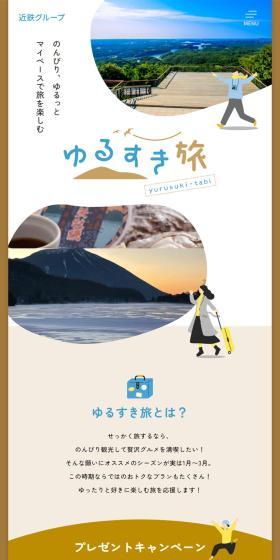 ゆるすき旅のLPデザイン（イベント・キャンペーン・体験／ホワイト系／シンプル系）PC版