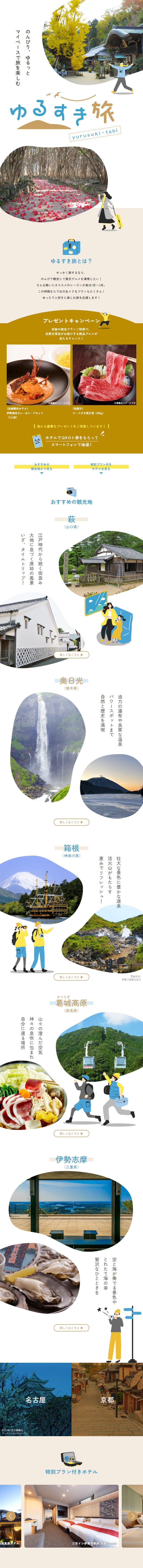 Yurusuki Tabi LP design (Events, Campaigns, Experiences / White-based / Simple) Mobile version