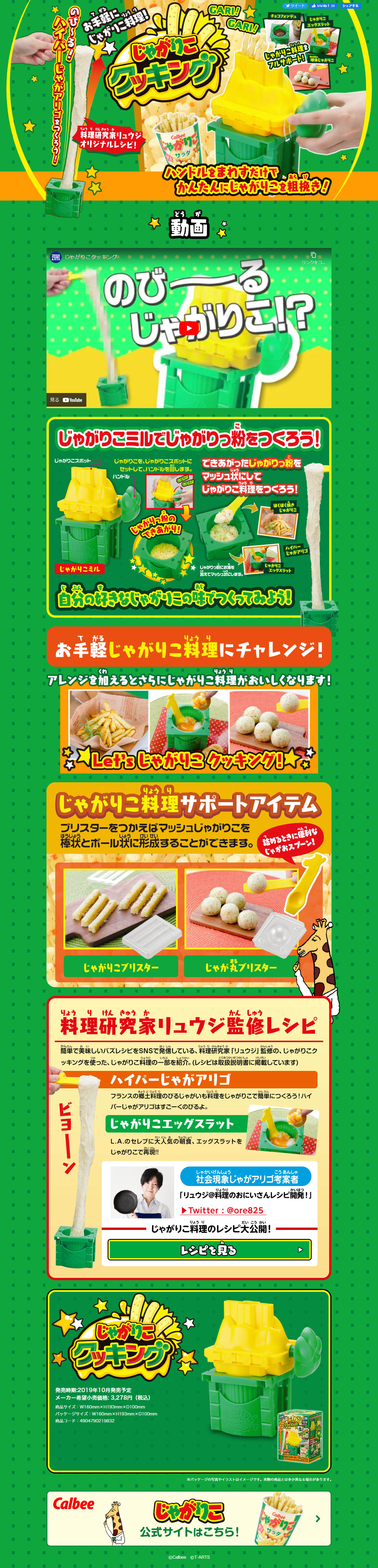 じゃがりこクッキングのLPデザイン（玩具・ホビー・フィギュア／グリーン系／にぎやか系）PC版