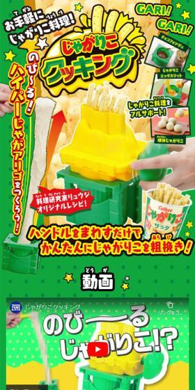 じゃがりこクッキングのLPデザイン（玩具・ホビー・フィギュア／グリーン系／にぎやか系）スマホ版