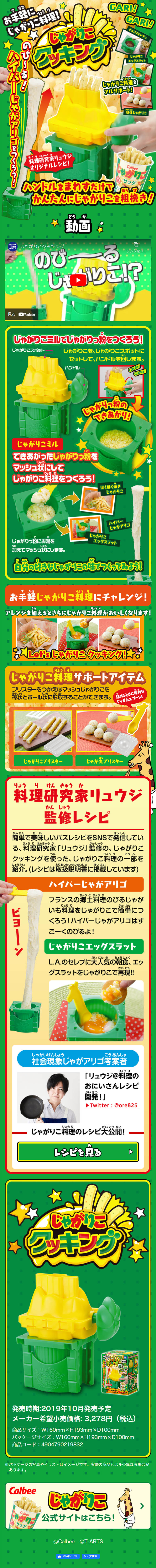 じゃがりこクッキングのLPデザイン（玩具・ホビー・フィギュア／グリーン系／にぎやか系）スマホ版