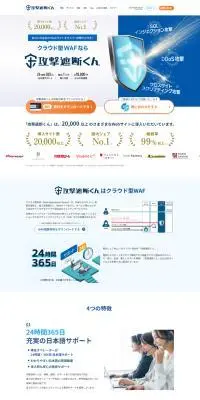 攻撃遮断くんのLPデザイン（デザイン・アプリ・システム／ブルー系／シンプル系）PC版