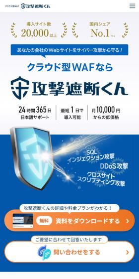 攻撃遮断くんのLPデザイン（デザイン・アプリ・システム／ブルー系／シンプル系）スマホ版