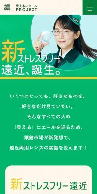 新ストレスフリー遠近のLPデザイン（眼鏡・サングラス／グリーン系／かわいい系）スマホ版
