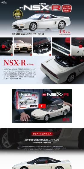 週刊 Honda NSX-RのLPデザイン（玩具・ホビー・フィギュア／ホワイト系／かっこいい系）PC版