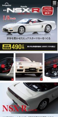 週刊 Honda NSX-RのLPデザイン（玩具・ホビー・フィギュア／ホワイト系／かっこいい系）スマホ版