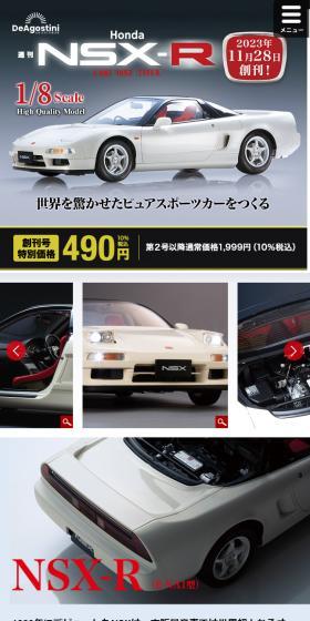 週刊 Honda NSX-RのLPデザイン(玩具・ホビー・フィギュア/ホワイト系/かっこいい系)スマホ版