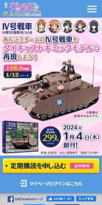 週刊 ガールズ＆パンツァー Ⅳ号戦車H型（D型改）をつくるのLPデザイン（玩具・ホビー・フィギュア／ブルー系／にぎやか系）スマホ版