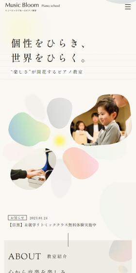 Music Bloomピアノ教室のLPデザイン（学校・塾・通信講座／ベージュ系／かわいい系）スマホ版