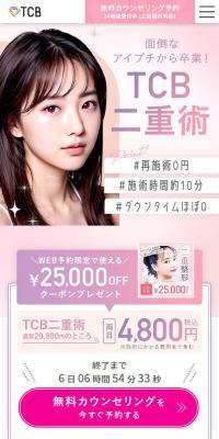 TCB二重術のLPデザイン（エステ・脱毛・増毛・整形／ピンク系／かわいい系）スマホ版