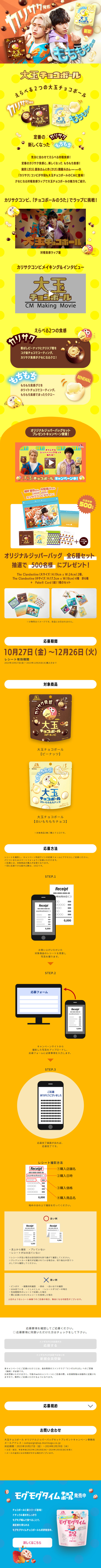 大玉チョコボールのLPデザイン（洋菓子／オレンジ系／にぎやか系）スマホ版
