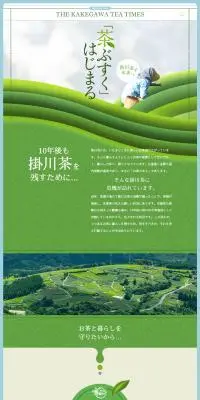 お茶と暮らしのLPデザイン(イベント・キャンペーン・ギフト/グリーン系/和風系)PC版