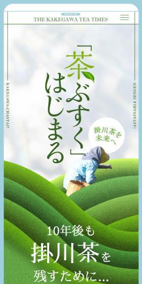 お茶と暮らしのLPデザイン（イベント・キャンペーン・ギフト／グリーン系／和風系）スマホ版