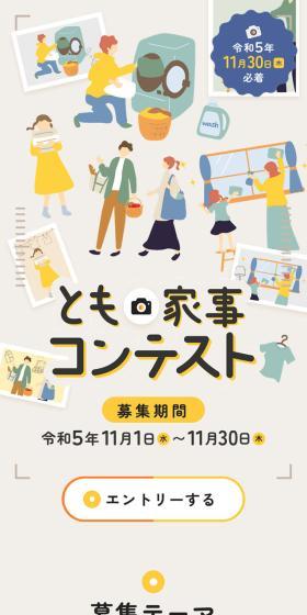とも家事のLPデザイン（イベント・キャンペーン・体験／ベージュ系／信頼・安心系）スマホ版