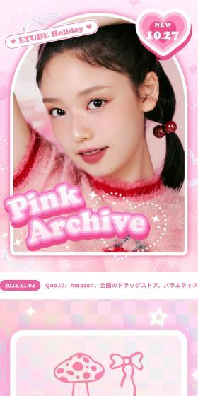 Pink ArchiveのLPデザイン(コスメ・化粧品・コンタクトレンズ/ピンク系/かわいい系)スマホ版