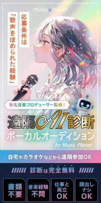 遠隔AI診断ボーカルオーディションのLPデザイン（イベント・キャンペーン・体験／ブルー系／マンガ・イラスト系）スマホ版