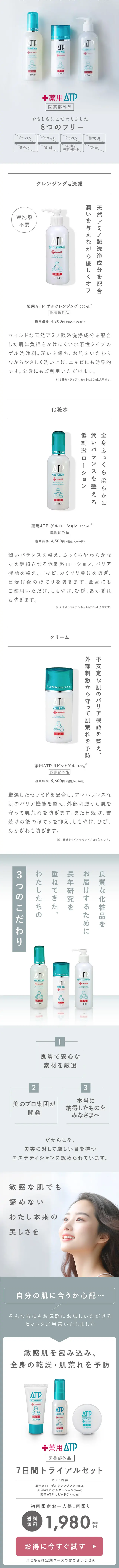 薬用ATP 医薬部外品 7日間トライアルセットのLPデザイン（スキンケア・ボディケア・ヘアケア／グレー系／シンプル系）スマホ版