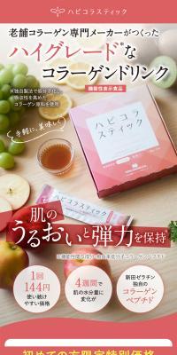 ハピコラスティックのLPデザイン（美容食品・美容ドリンク・サプリメント／ピンク系／かわいい系）スマホ版