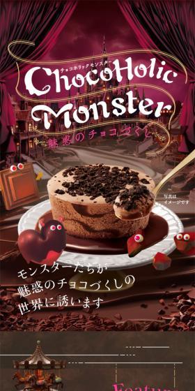 チョコホリックモンスターのLPデザイン（洋菓子／ブラウン系／かっこいい系）スマホ版