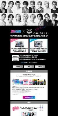 VAAM×THE RAMPAGEプレゼントキャンペーンのLPデザイン（水・ソフトドリンク／ブラック系／かっこいい系）PC版