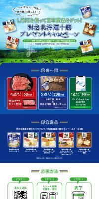 Meiji Hokkaido Tokachi Prize Campaign LP design (Cheese, yogurt, dairy products / Shades of blue / Refreshing type) PC version