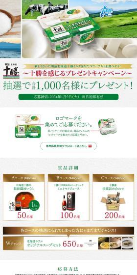 Tokachi-themed Gift Campaign LP design (Cheese, yogurt, dairy products / White-based / Simple) PC version