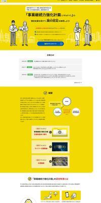 事業継続力強化計画のLPデザイン（企業・会社・お店／イエロー系／信頼・安心系）PC版
