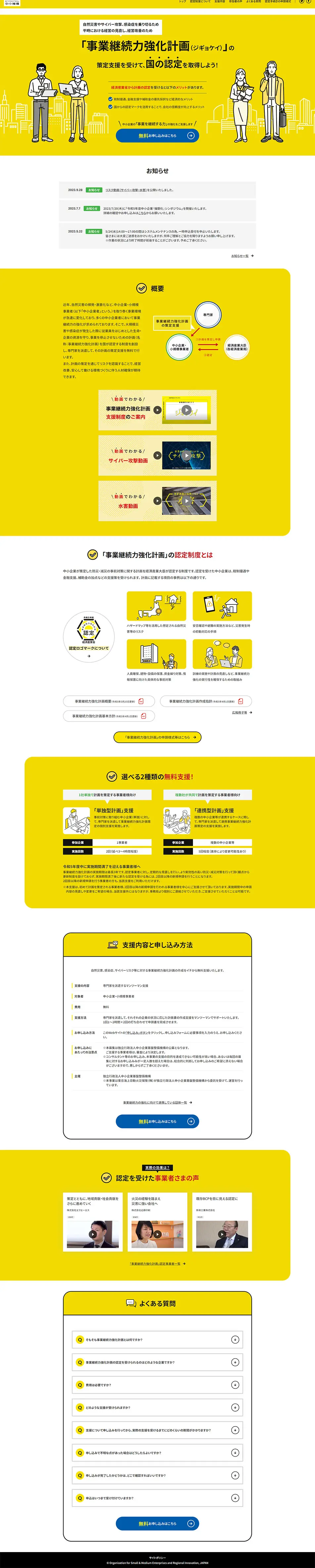 事業継続力強化計画のLPデザイン（企業・会社・お店／イエロー系／信頼・安心系）PC版