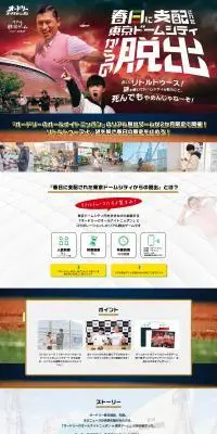 春日に支配された東京ドームシティからの脱出のLPデザイン（イベント・キャンペーン・体験／グリーン系／にぎやか系）PC版