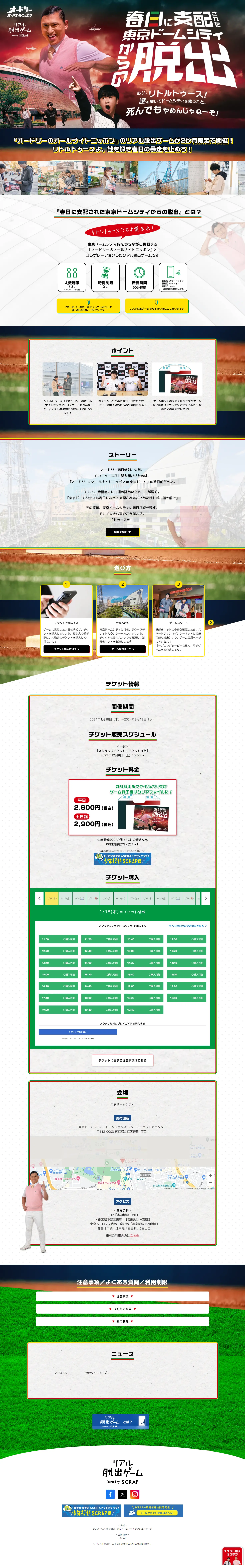 春日に支配された東京ドームシティからの脱出のLPデザイン（イベント・キャンペーン・体験／グリーン系／にぎやか系）PC版