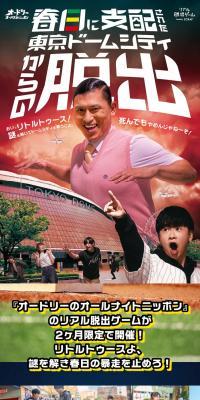 春日に支配された東京ドームシティからの脱出のLPデザイン（イベント・キャンペーン・体験／グリーン系／にぎやか系）スマホ版