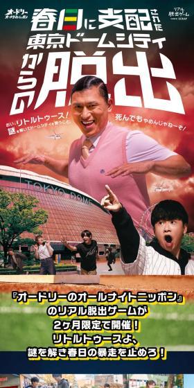春日に支配された東京ドームシティからの脱出のLPデザイン（イベント・キャンペーン・体験／グリーン系／にぎやか系）スマホ版