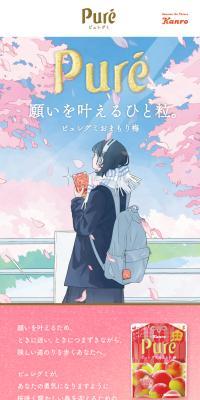 ピュレグミおまもり梅のLPデザイン（スナック・ガム・あめ・グミ／ピンク系／マンガ・イラスト系）スマホ版